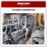 西雅图游客亲述：巴尔瓦那暴力冲突下的度假村困境