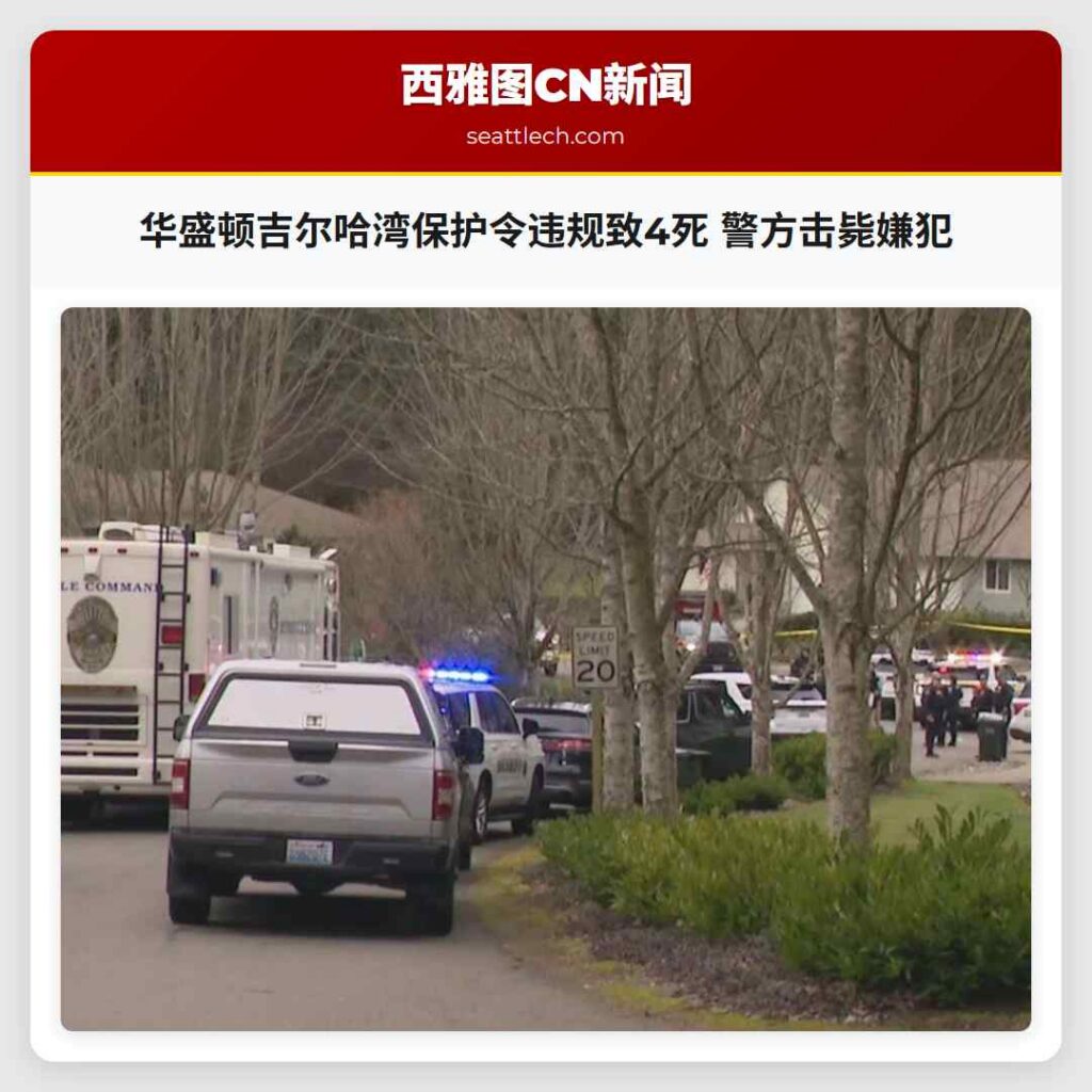 华盛顿吉尔哈湾保护令违规致4死 警方击毙嫌犯
