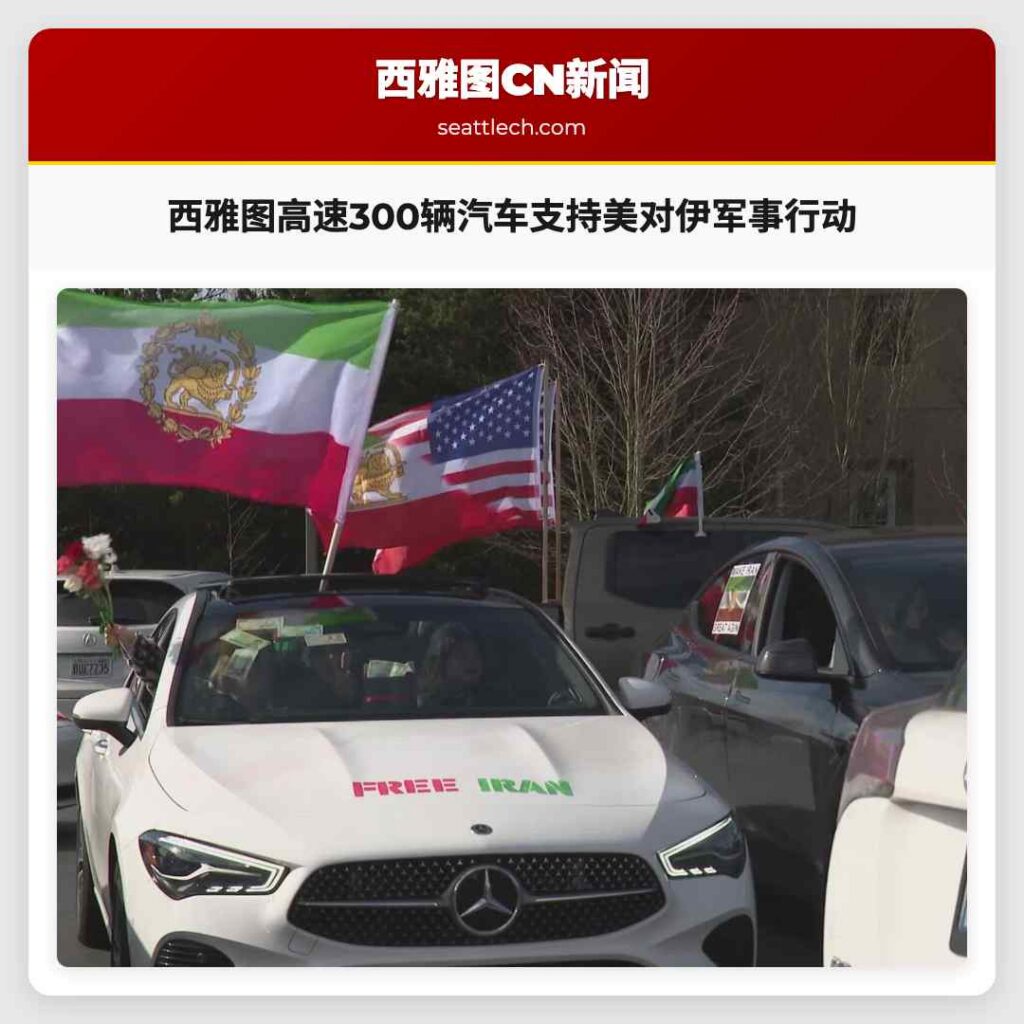 西雅图高速300辆汽车支持美对伊军事行动