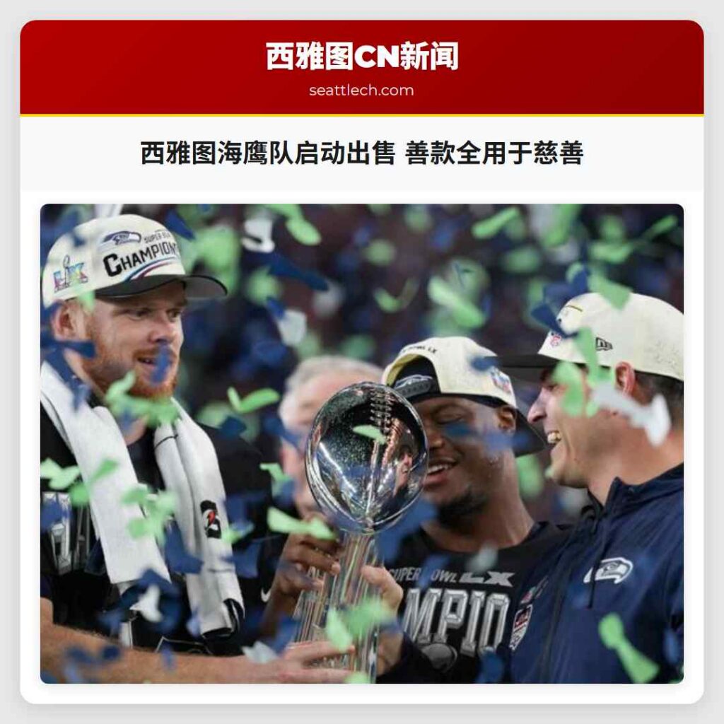 西雅图海鹰队启动出售 善款全用于慈善