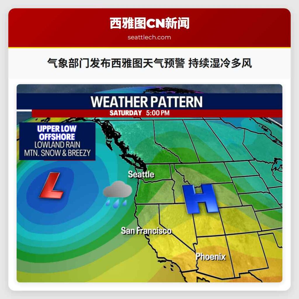 气象部门发布西雅图天气预警 持续湿冷多风