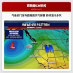 气象部门发布西雅图天气预警：未来持续湿冷多风