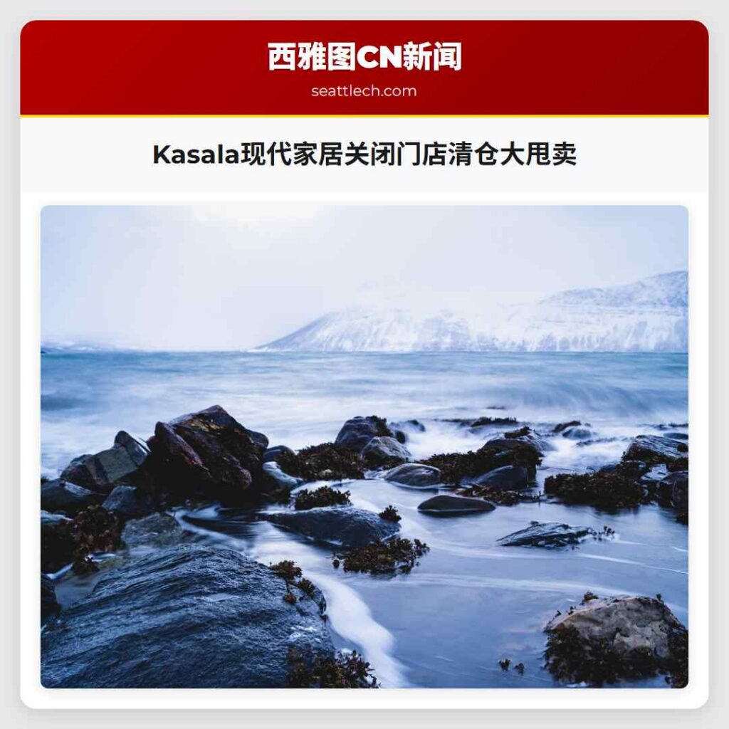 Kasala现代家居关闭门店清仓大甩卖