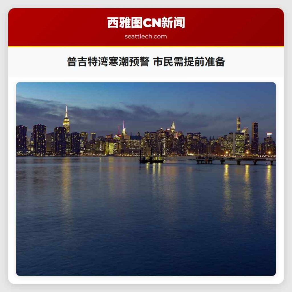 普吉特湾寒潮预警 市民需提前准备