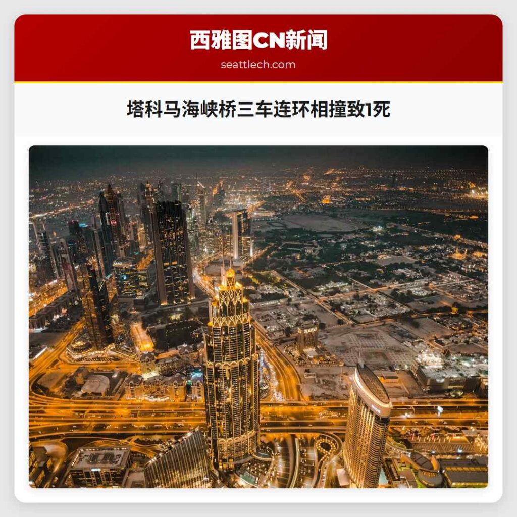 塔科马海峡桥三车连环相撞致1死