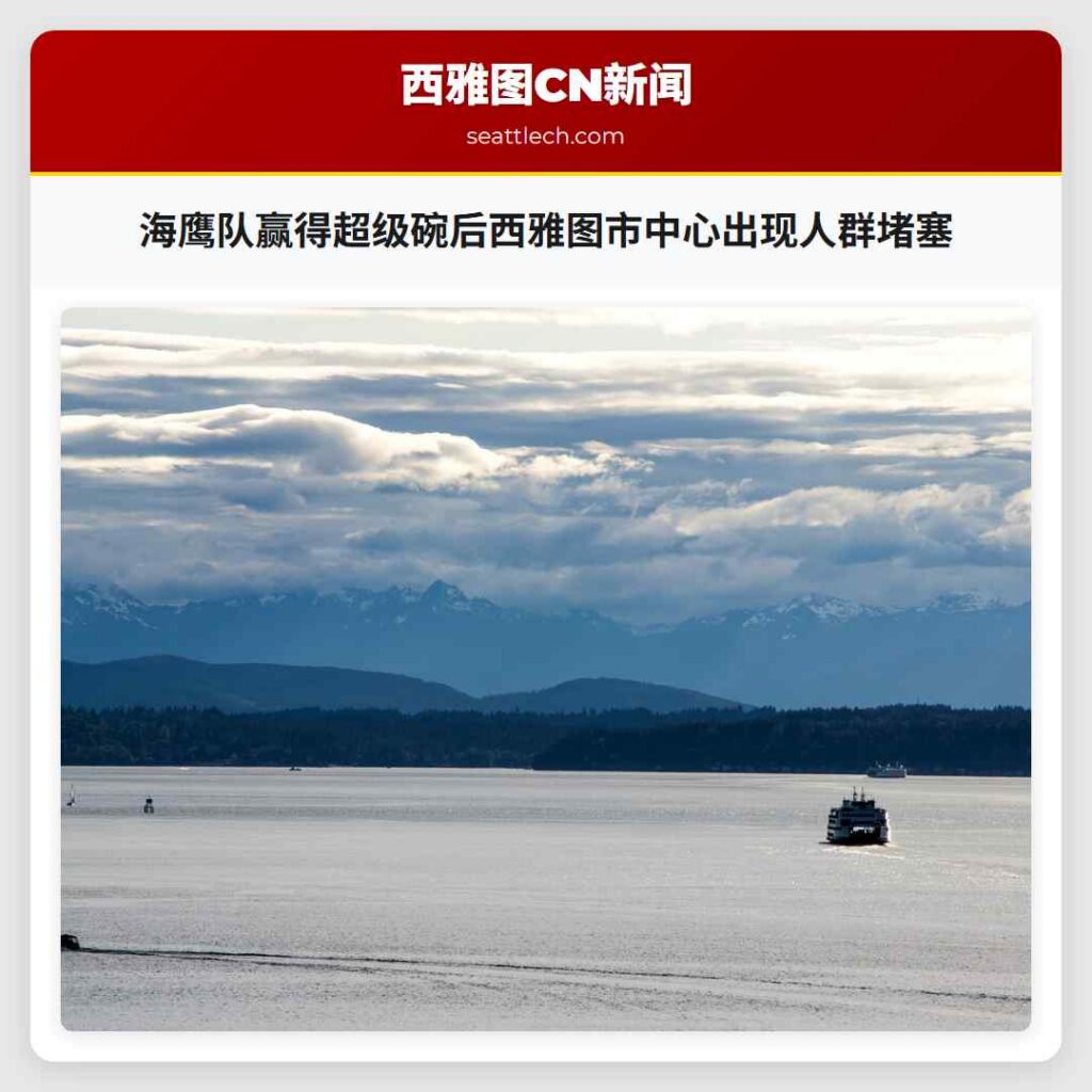 海鹰队赢得超级碗后西雅图市中心出现人群堵塞