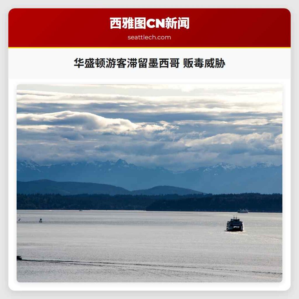 华盛顿游客滞留墨西哥 贩毒威胁