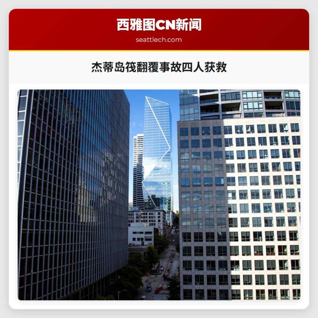 杰蒂岛筏翻覆事故四人获救