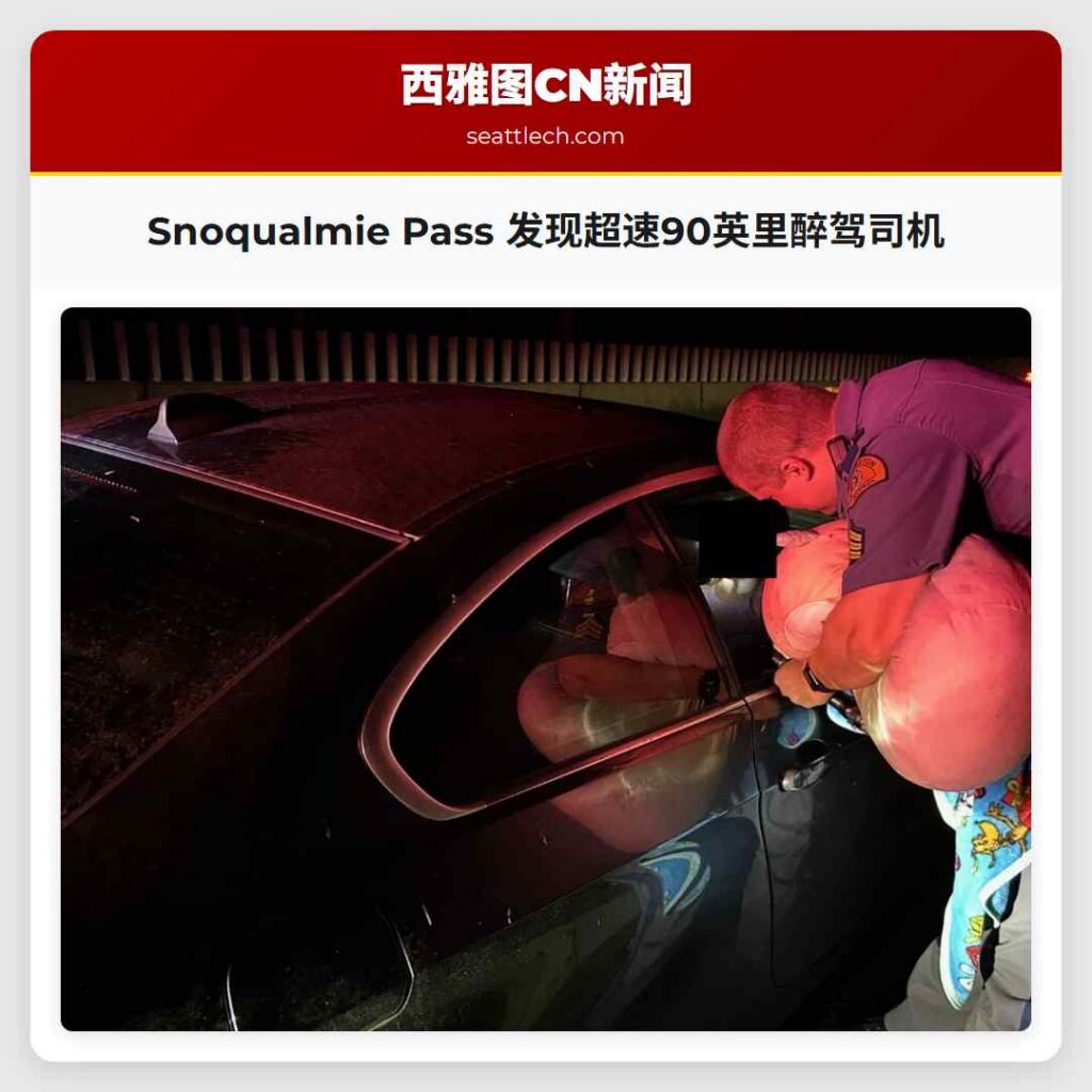 Snoqualmie Pass 发现超速90英里醉驾司机