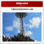 华盛顿州考虑通过要求现金交易四舍五入至最近的五分钱法案