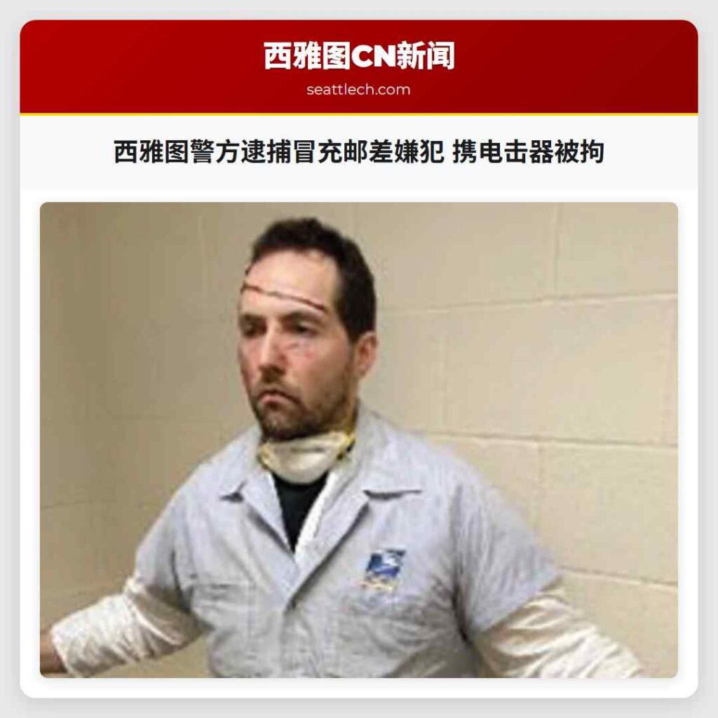 西雅图警方逮捕冒充邮差嫌犯 携电击器被拘