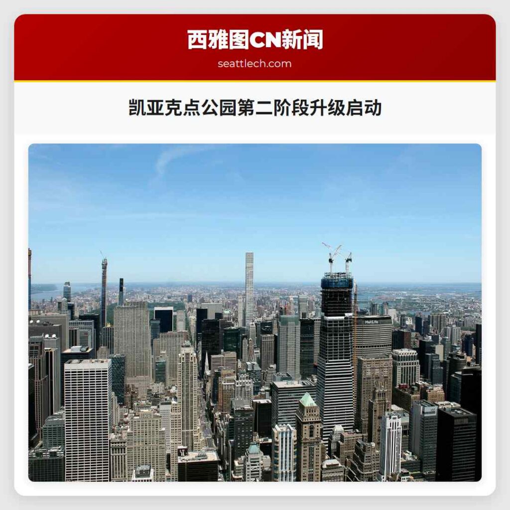 凯亚克点公园第二阶段升级启动