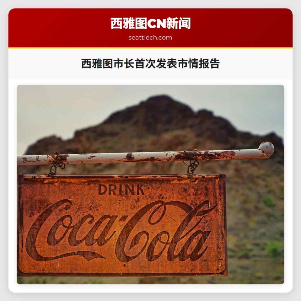 西雅图市长首次发表市情报告