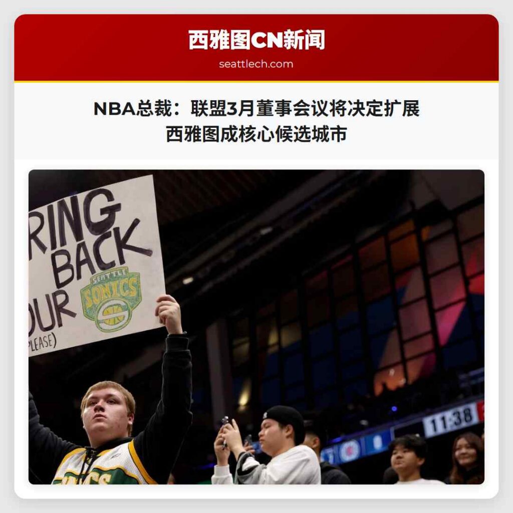NBA总裁:联盟3月董事会议将决定扩展 西雅图成核心候选城市