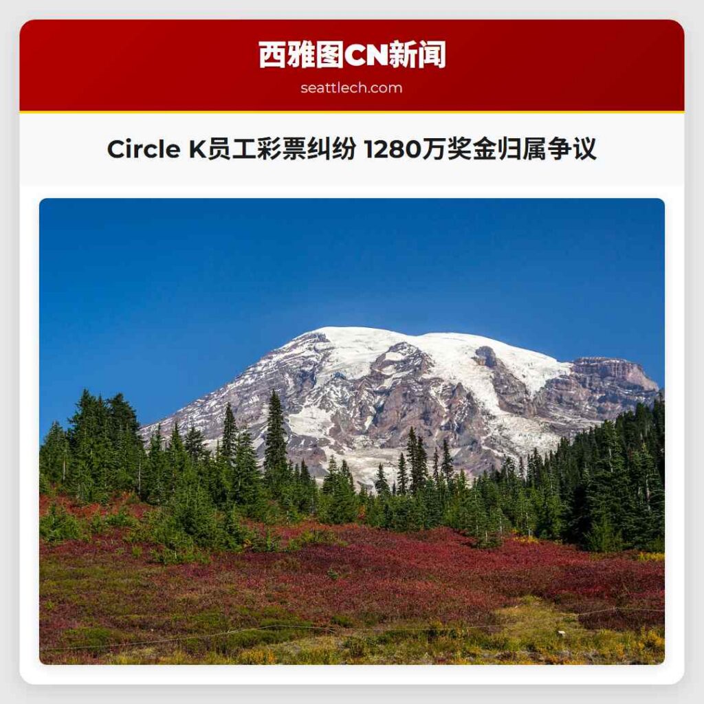 Circle K员工彩票纠纷 1280万奖金归属争议