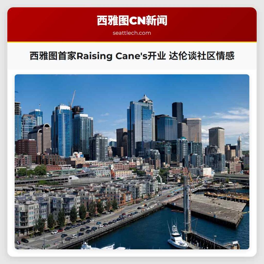 西雅图首家Raising Cane's开业 达伦谈社区情感