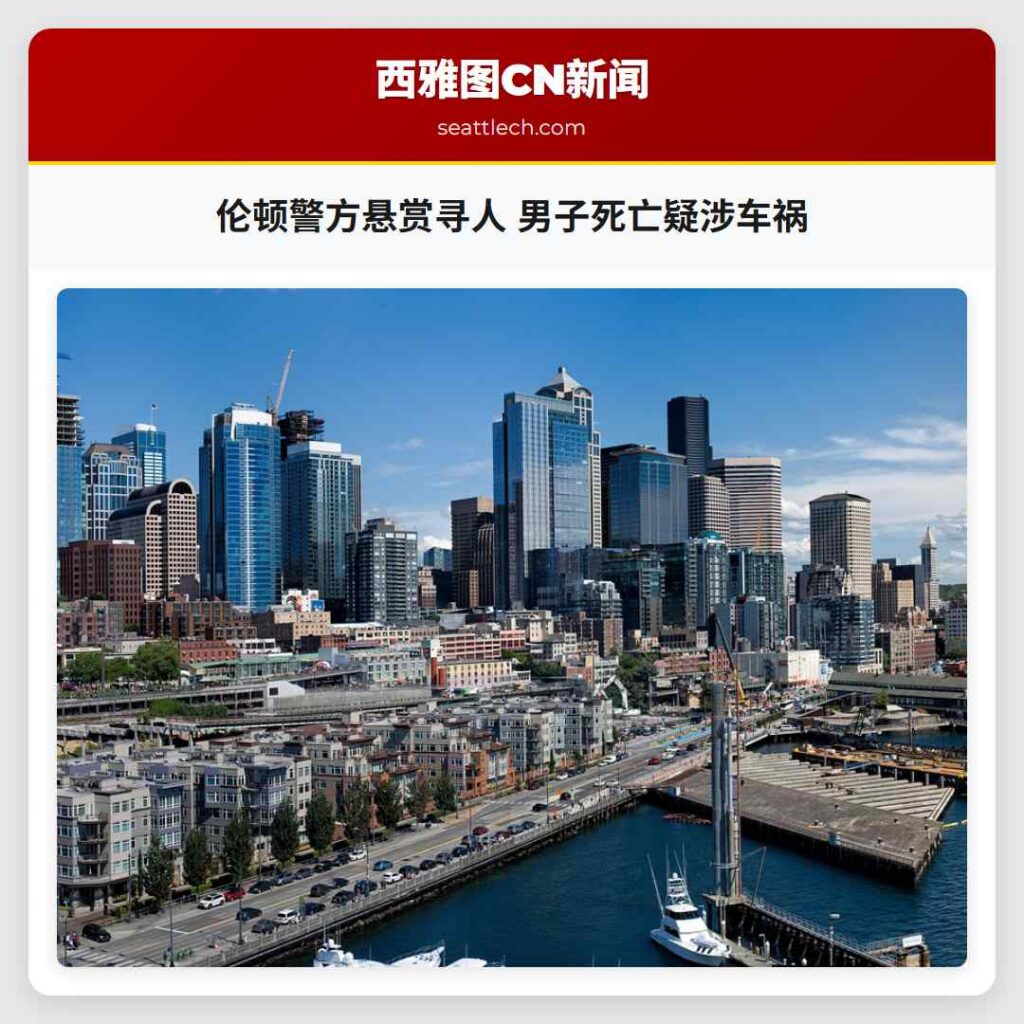 伦顿警方悬赏寻人 男子死亡疑涉车祸