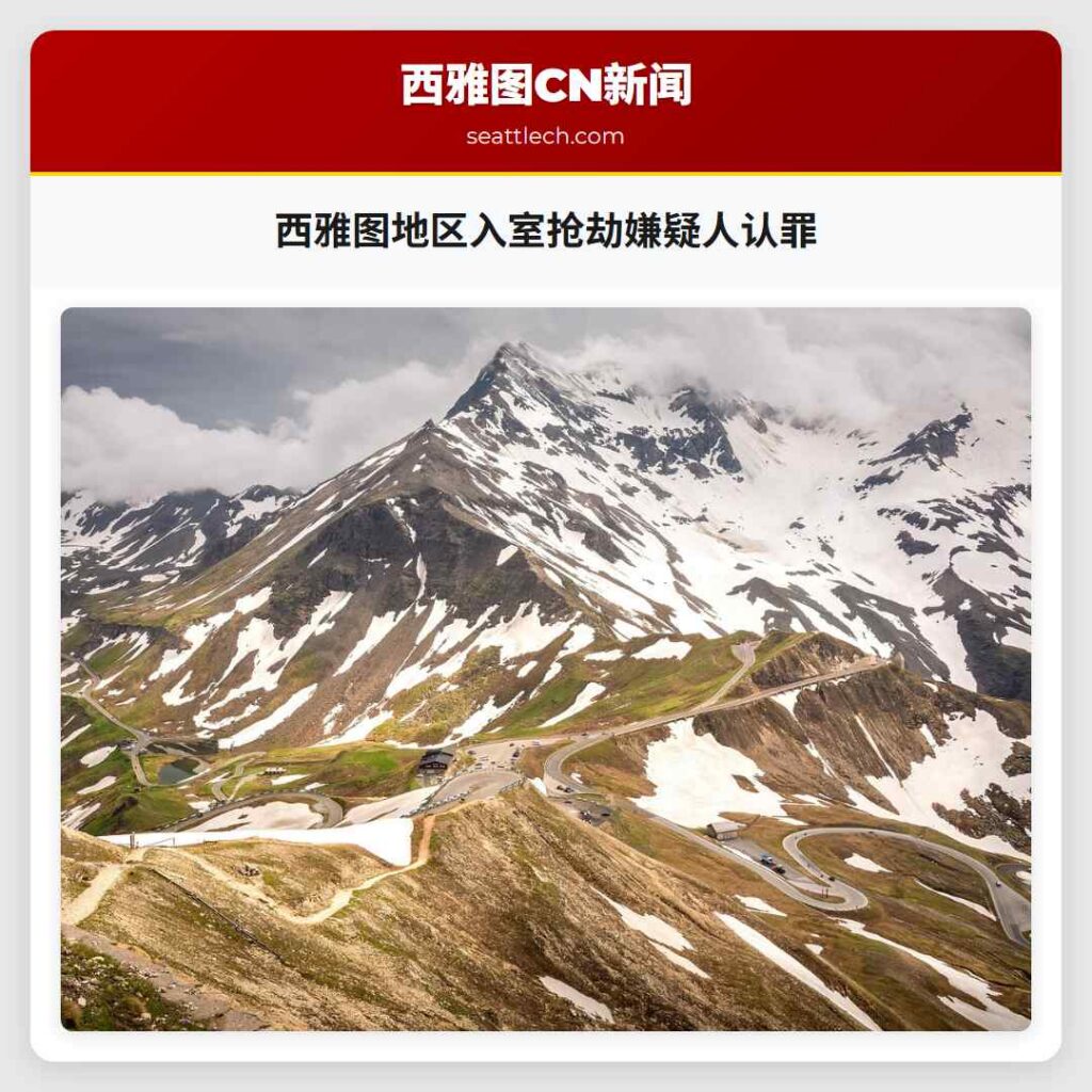 西雅图地区入室抢劫嫌疑人认罪