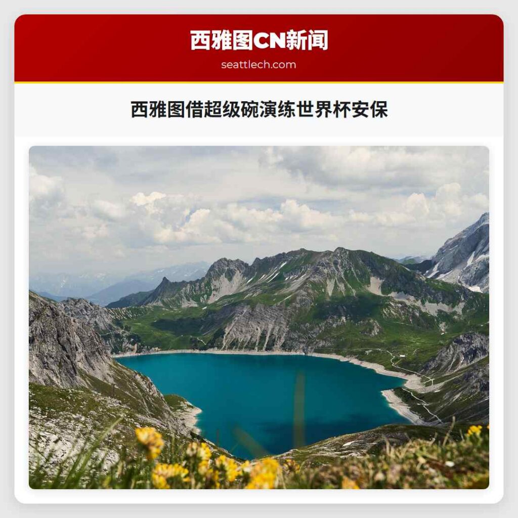 西雅图借超级碗演练世界杯安保