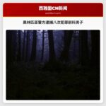 奥林匹亚警方逮捕八次犯罪前科男子