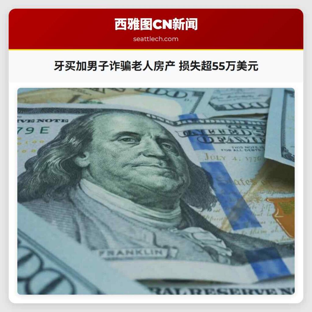 牙买加男子诈骗老人房产 损失超55万美元