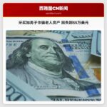 34岁牙买加男子诈骗手段升级 七旬老人房产遭变卖