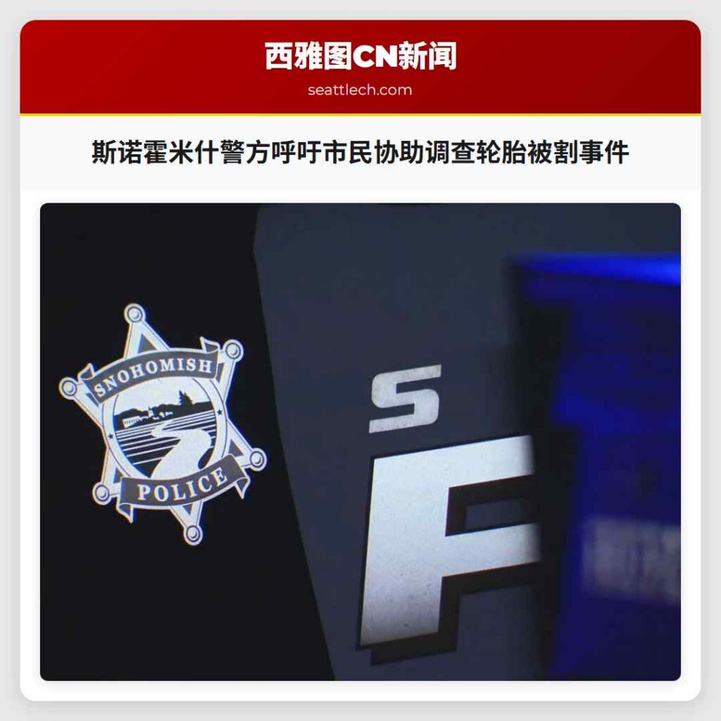 斯诺霍米什警方呼吁市民协助调查轮胎被割事件