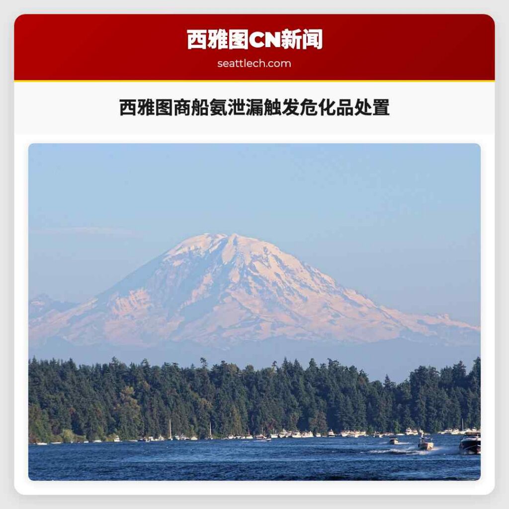 西雅图商船氨泄漏触发危化品处置