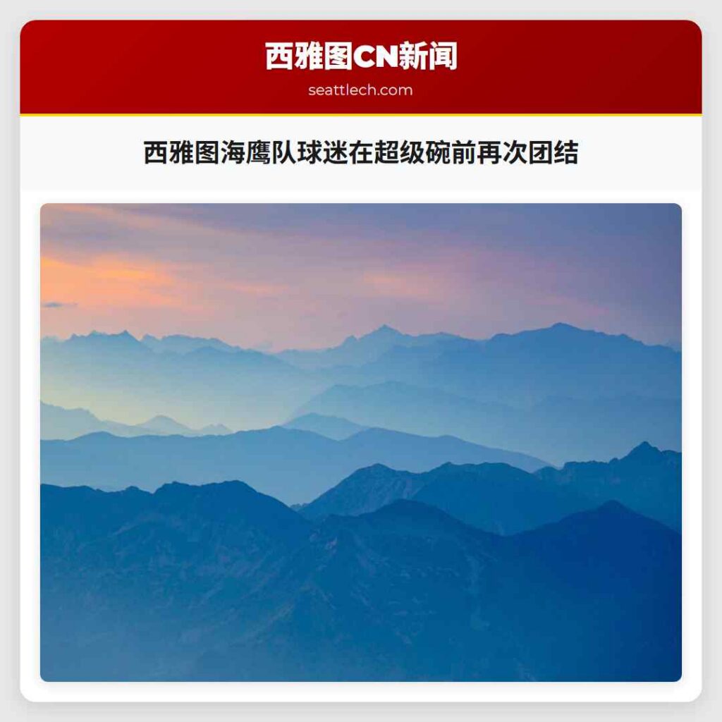 西雅图海鹰队球迷在超级碗前再次团结