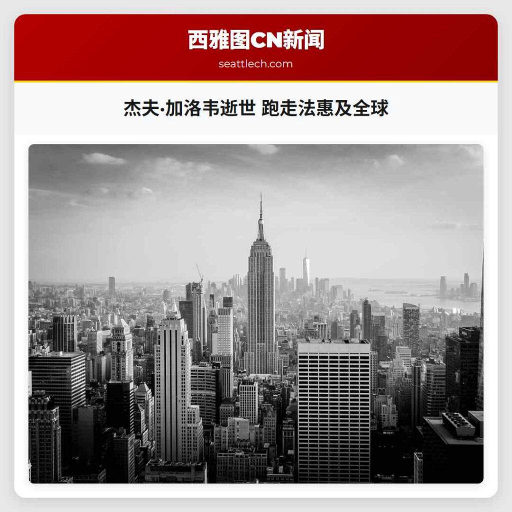 杰夫·加洛韦逝世 跑走法惠及全球