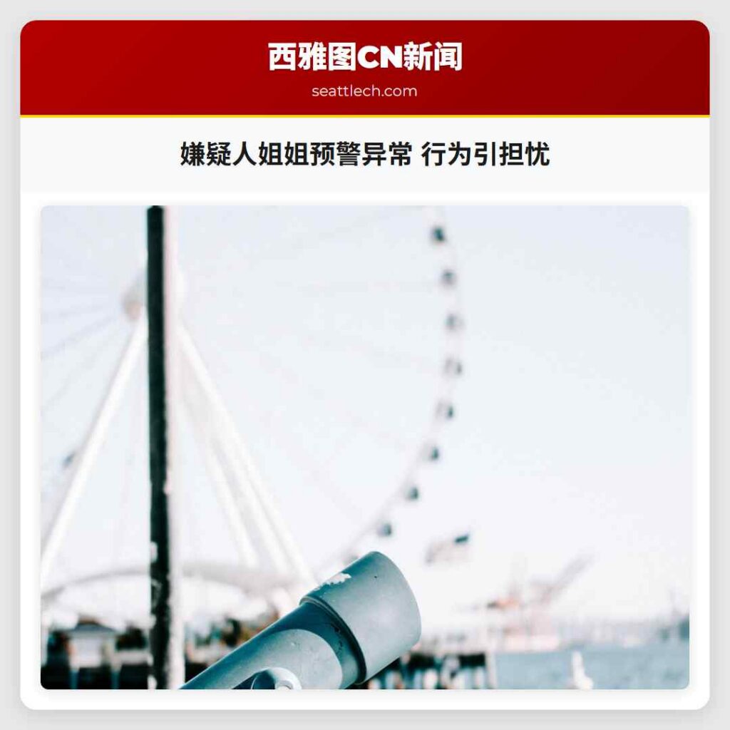 嫌疑人姐姐预警异常 行为引担忧