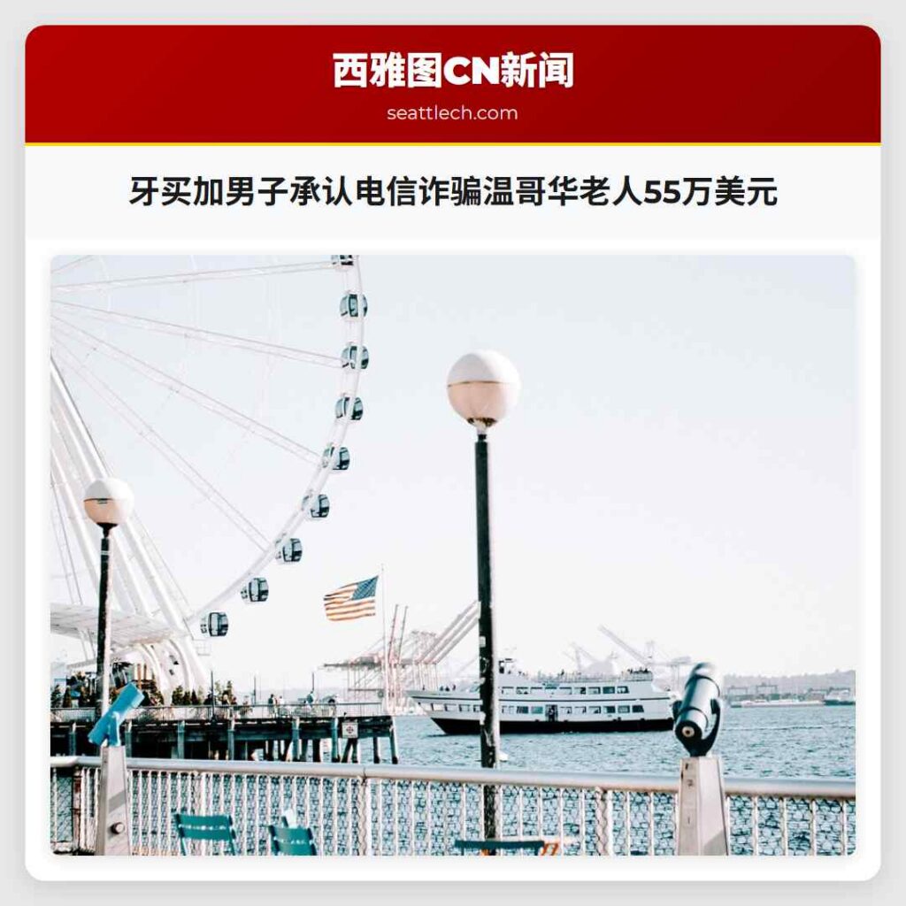 牙买加男子承认电信诈骗温哥华老人55万美元