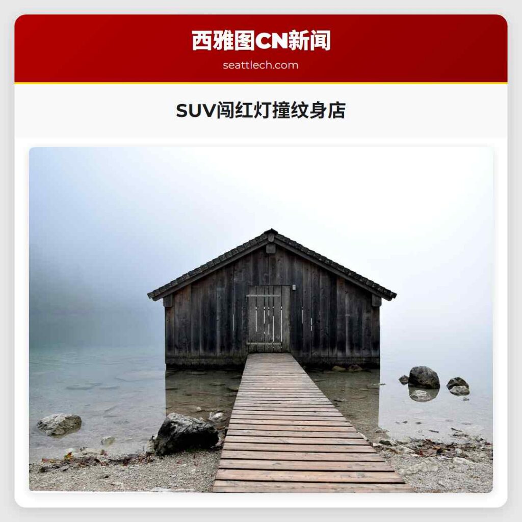 SUV闯红灯撞纹身店