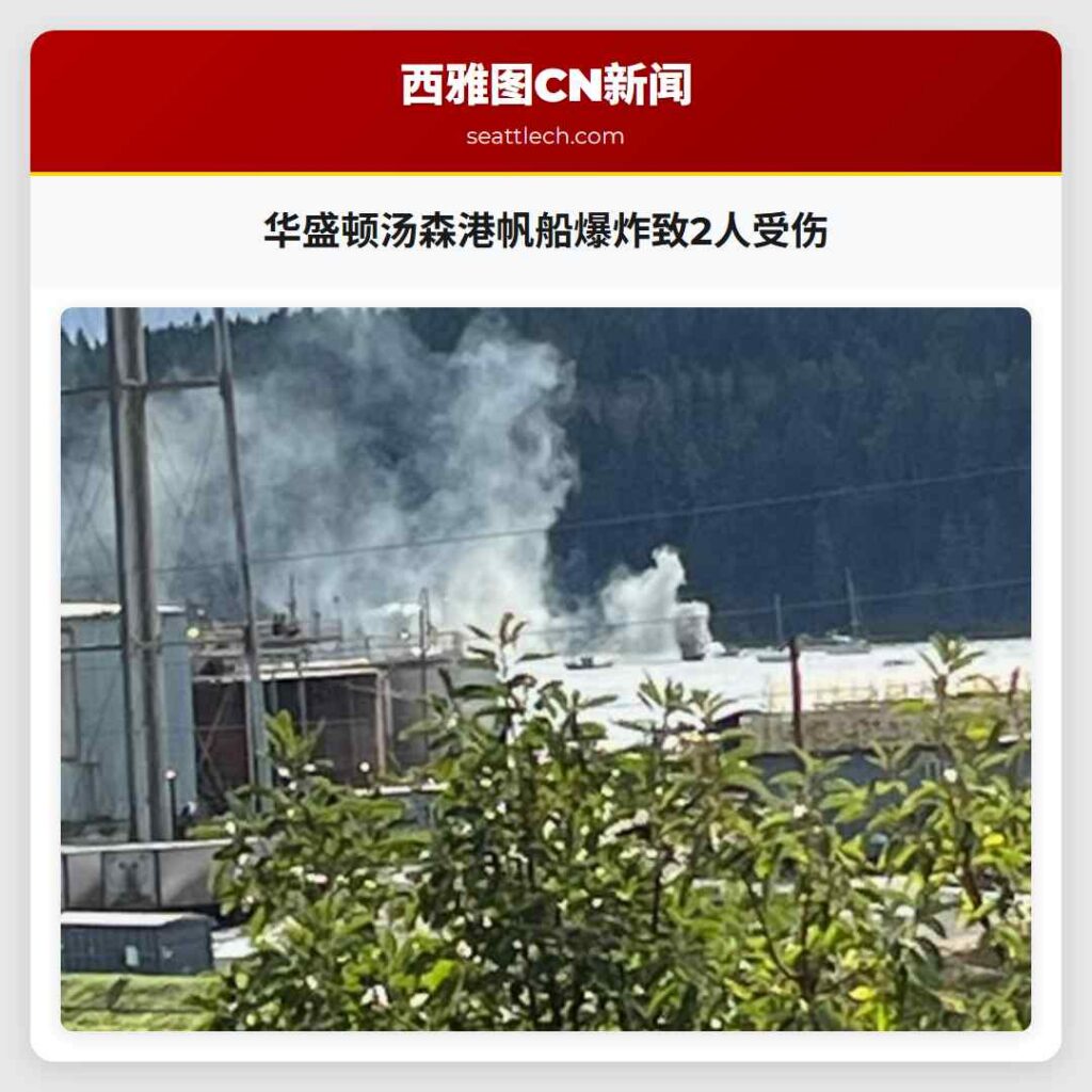 华盛顿汤森港帆船爆炸致2人受伤