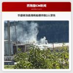 美国华盛顿州汤森港帆船爆炸事故致2人受伤