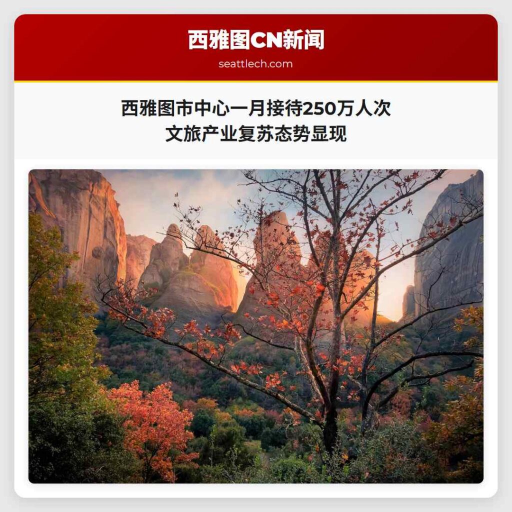 西雅图市中心一月接待250万人次 文旅产业复苏态势显现