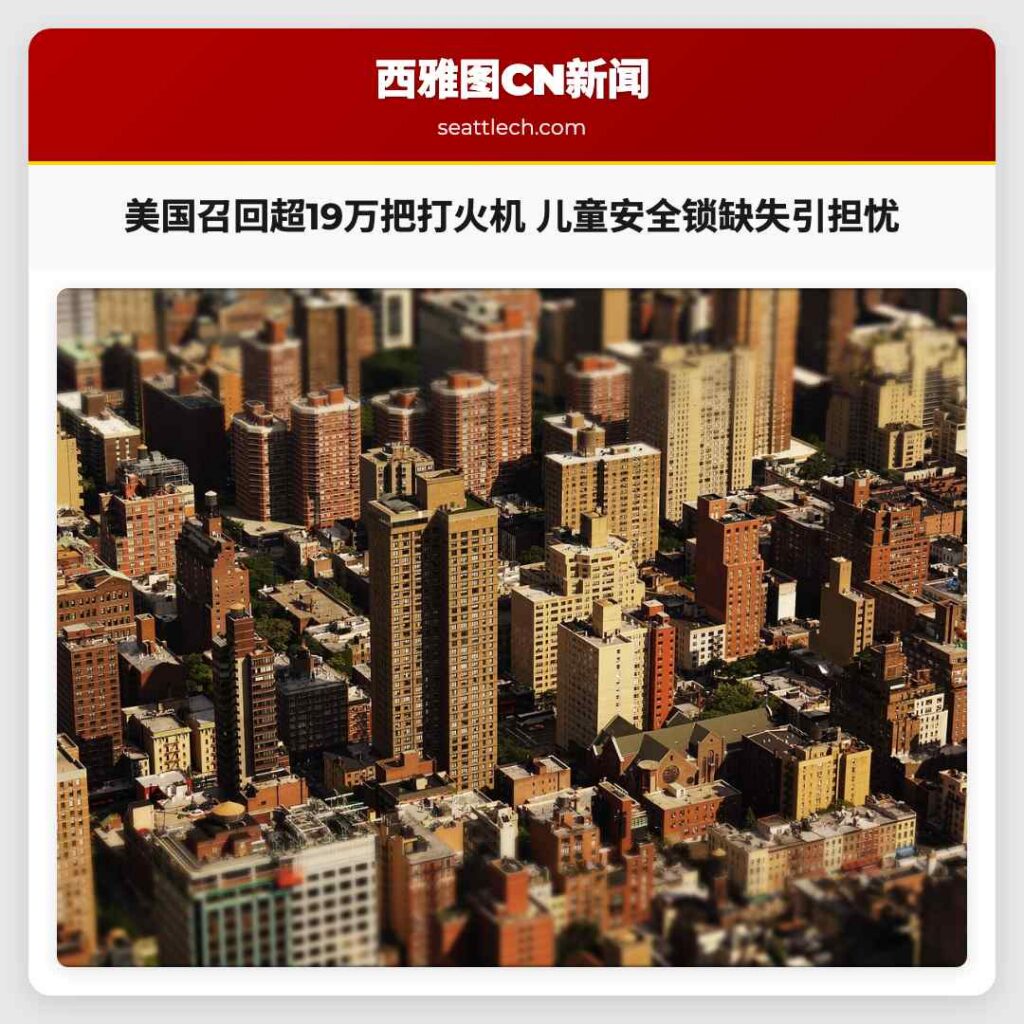 美国召回超19万把打火机 儿童安全锁缺失引担忧