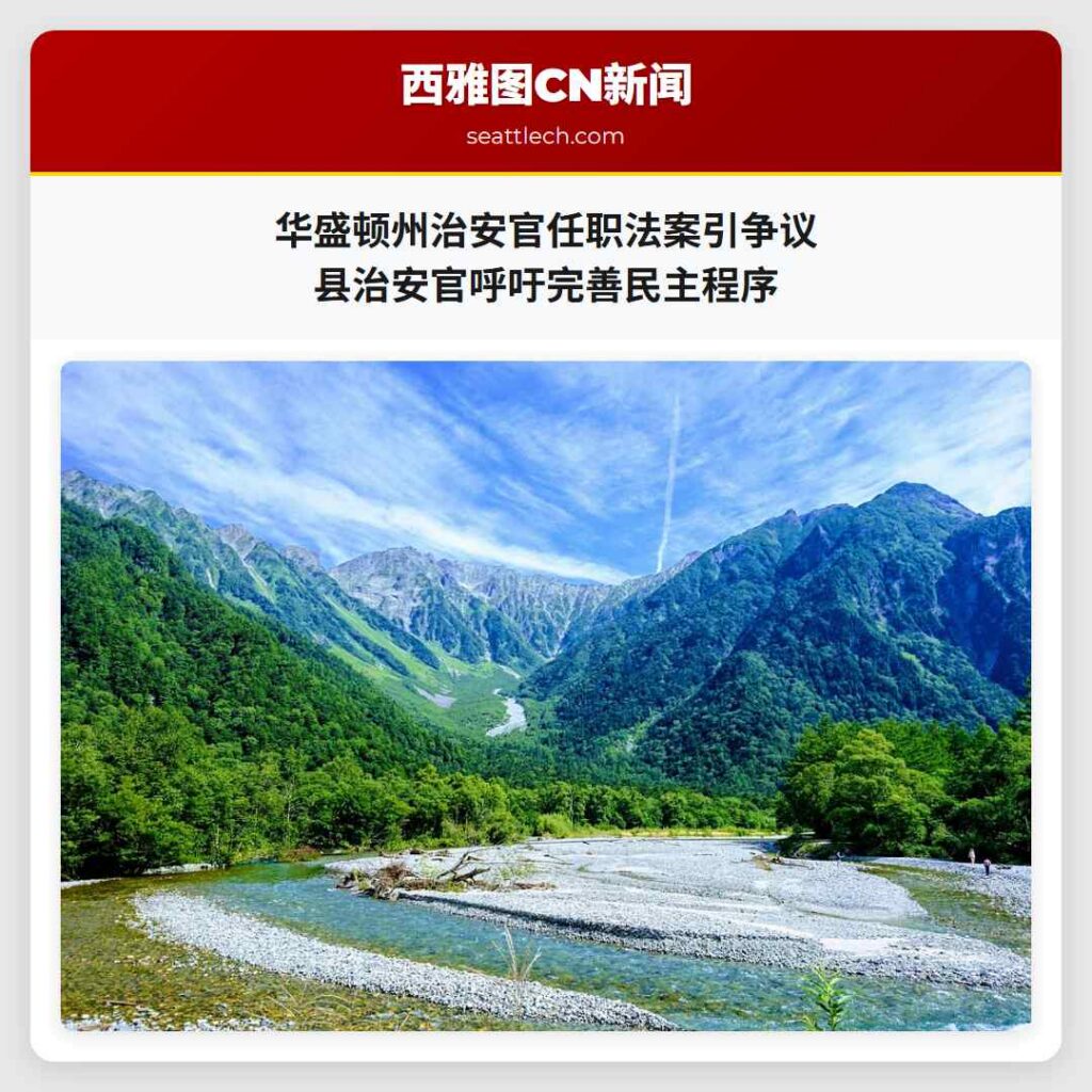 华盛顿州治安官任职法案引争议 县治安官呼吁完善民主程序