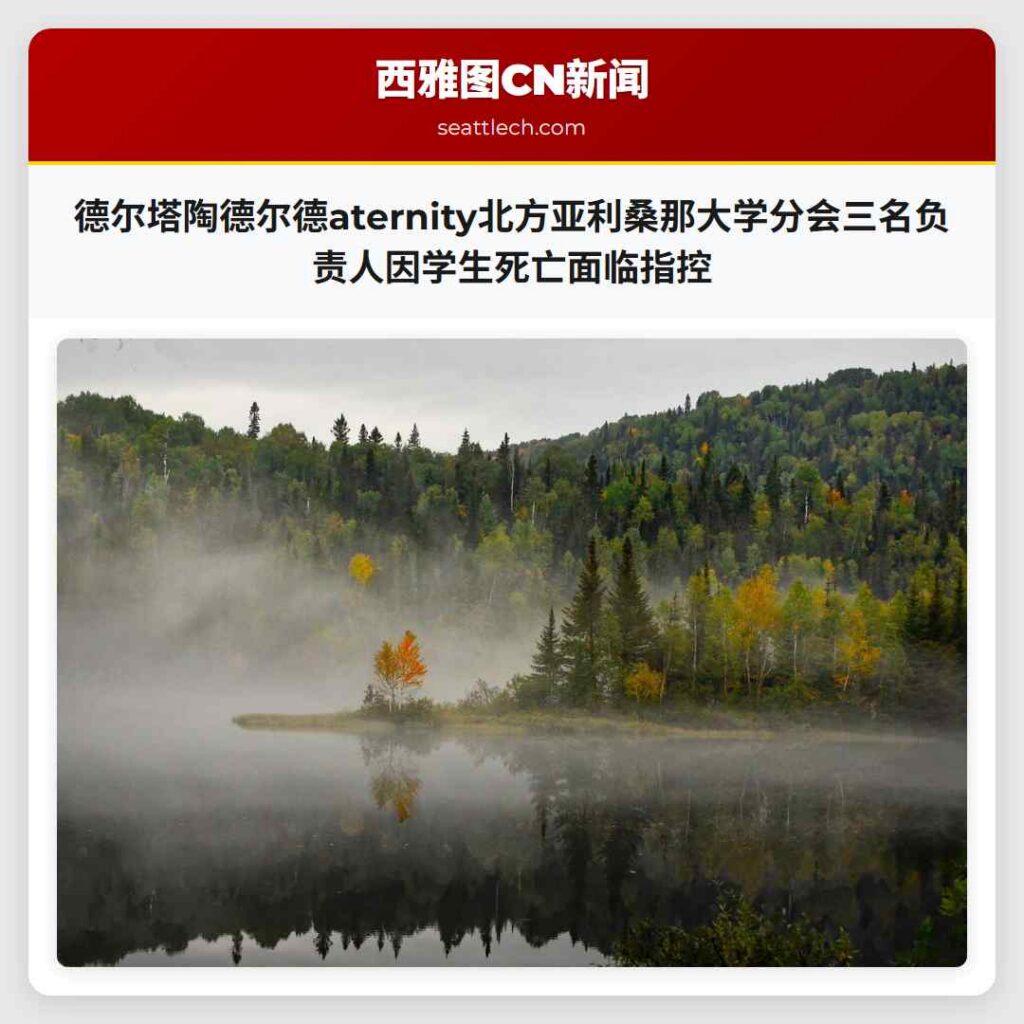 德尔塔陶德尔德aternity北方亚利桑那大学分会三名负责人因学生死亡面临指控