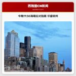 今晚1730应急指南：科学应对华盛顿州海啸威胁