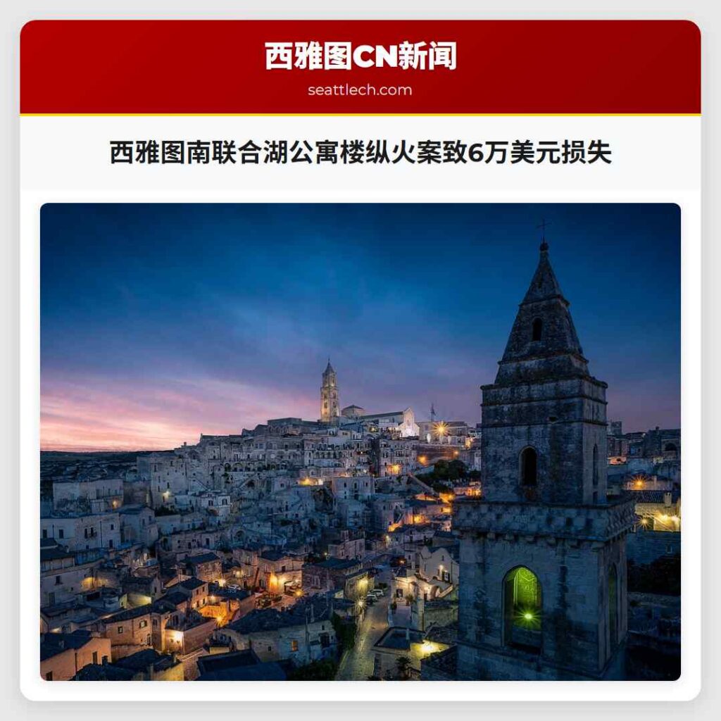 西雅图南联合湖公寓楼纵火案致6万美元损失