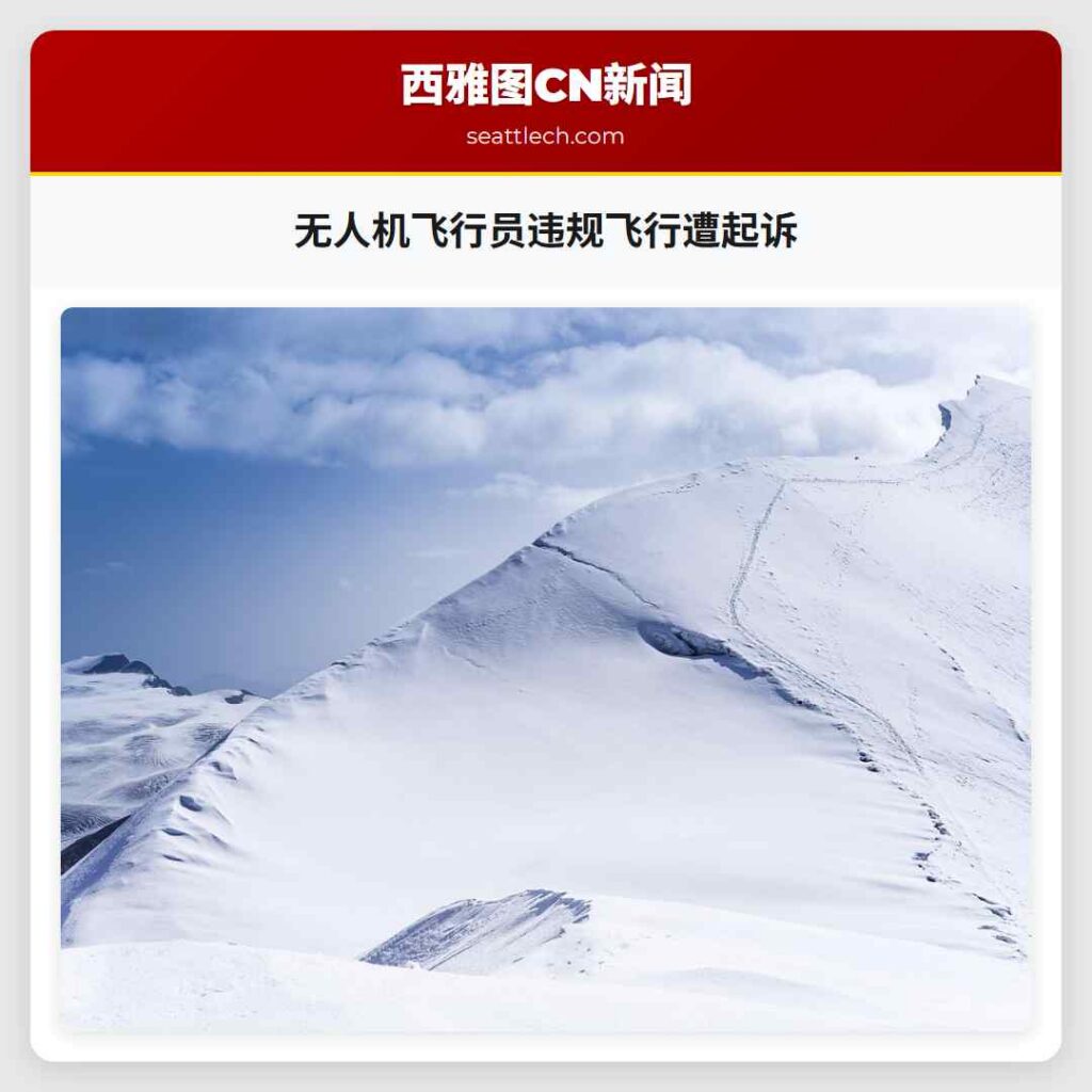 无人机飞行员违规飞行遭起诉