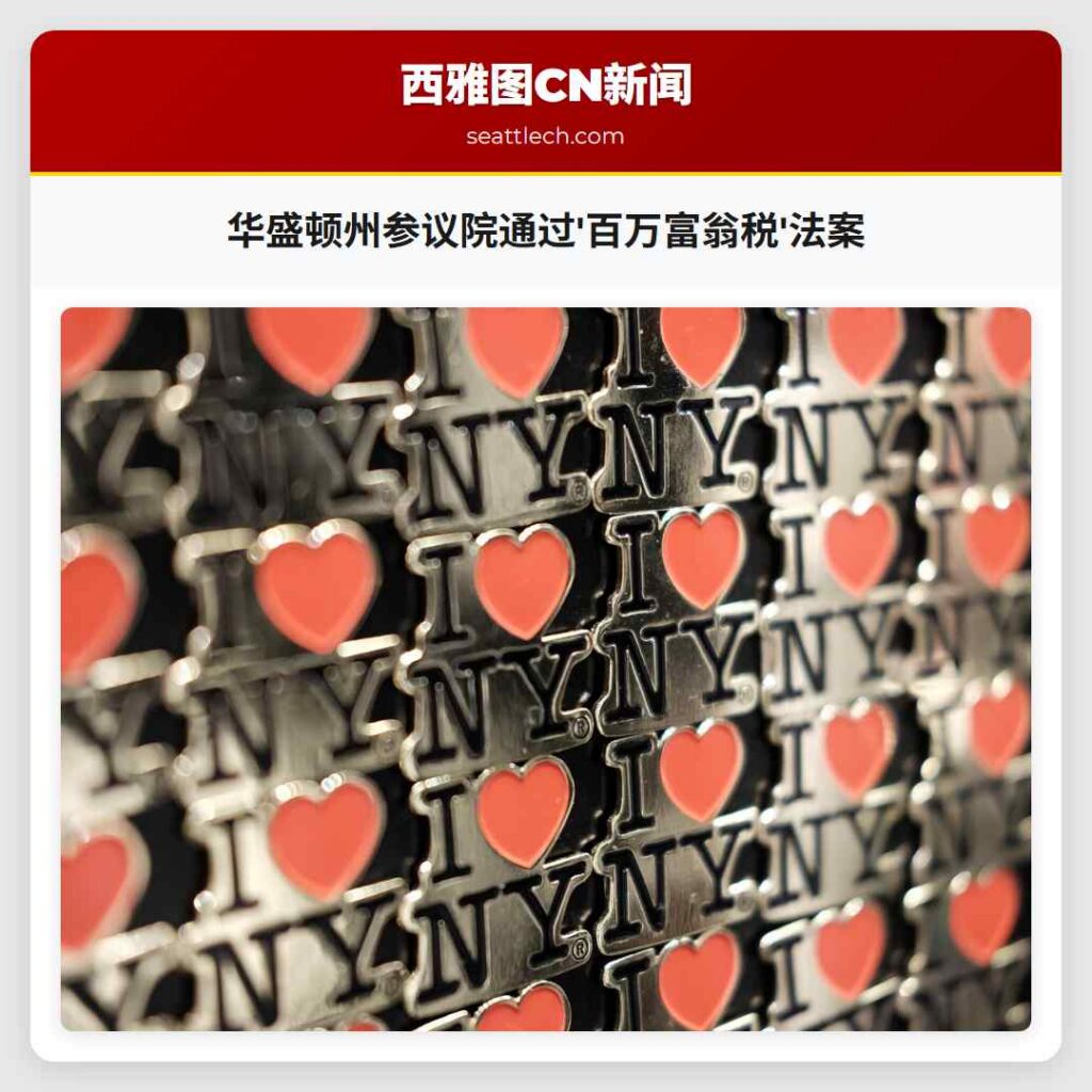 华盛顿州参议院通过'百万富翁税'法案