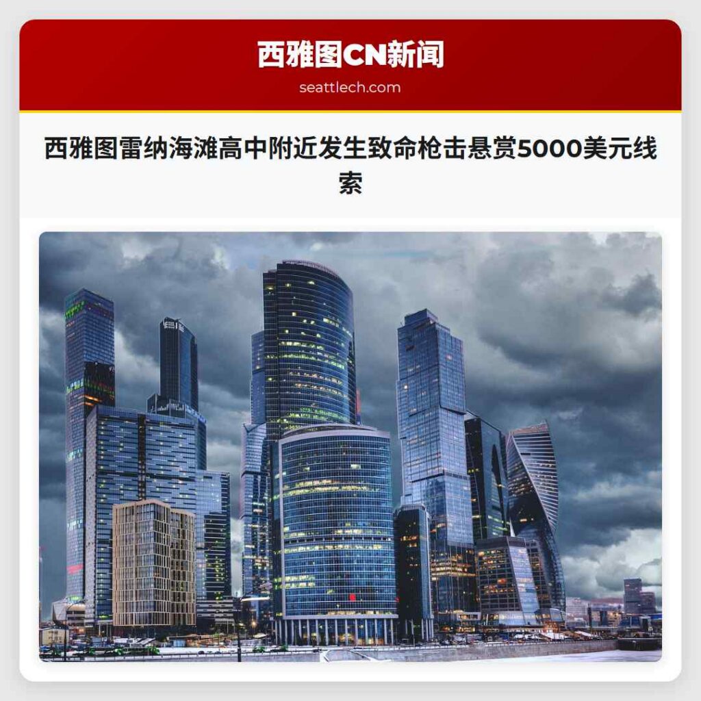 西雅图雷纳海滩高中附近发生致命枪击悬赏5000美元线索