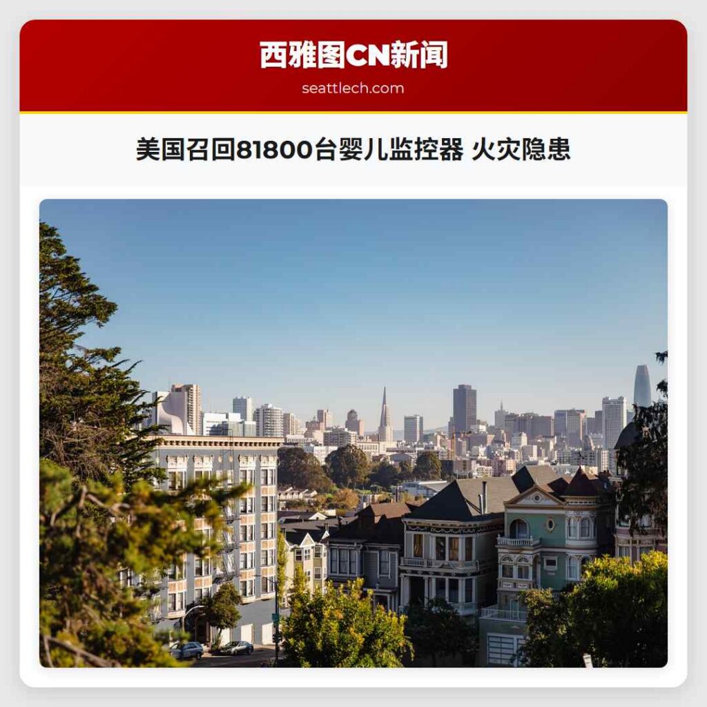 美国召回81800台婴儿监控器 火灾隐患