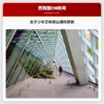 华盛顿州马森县：女子与少年艾林诺山遇险获救