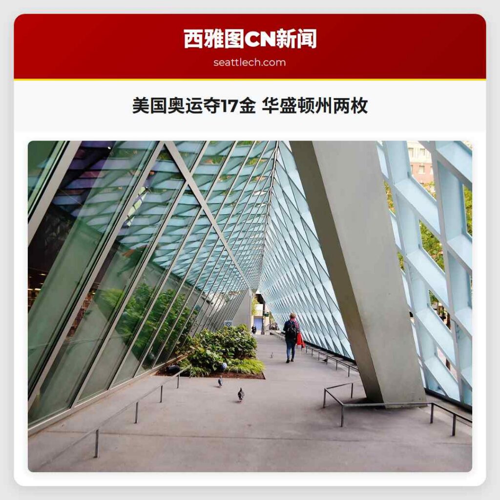 美国奥运夺17金 华盛顿州两枚