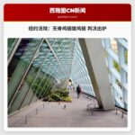 美国纽约联邦法院裁定无骨鸡翅本质属鸡翅 判决结果公布