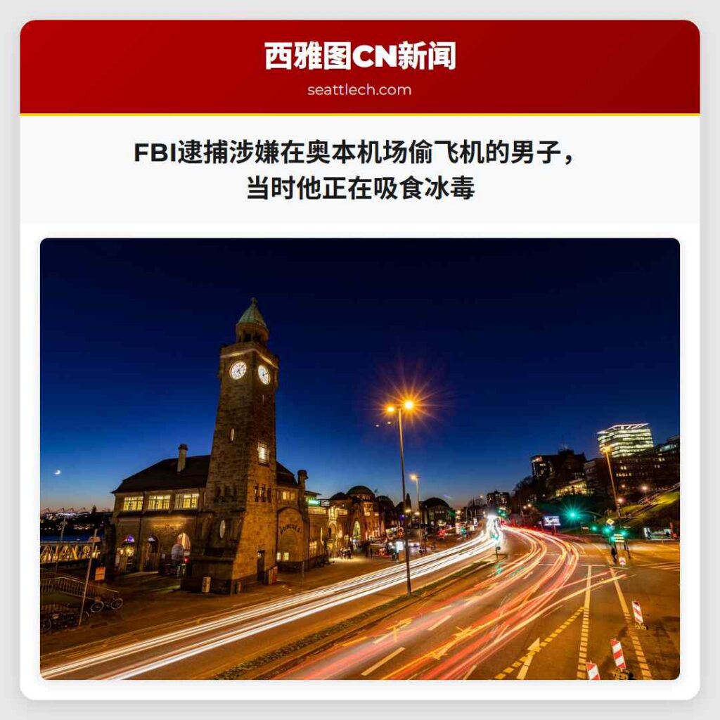 FBI逮捕涉嫌在奥本机场偷飞机的男子,当时他正在吸食冰毒