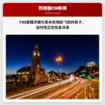 FBI逮捕涉嫌在奥本机场偷飞机的男子，当时他正在吸食冰毒